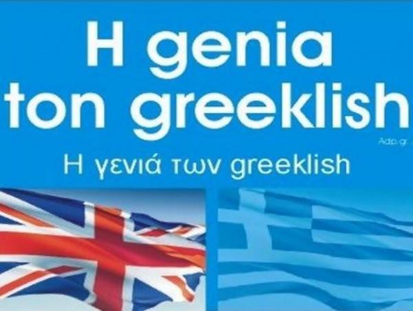 Αποτέλεσμα εικόνας για «Οι νέοι θα πληρώσουν ακριβά τα greeklish»