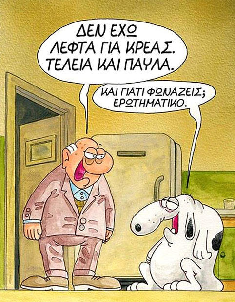 diaforetiko.gr : 754 Οι πιο ξεκαρδιστικές γελοιογραφίες του Αρκά!