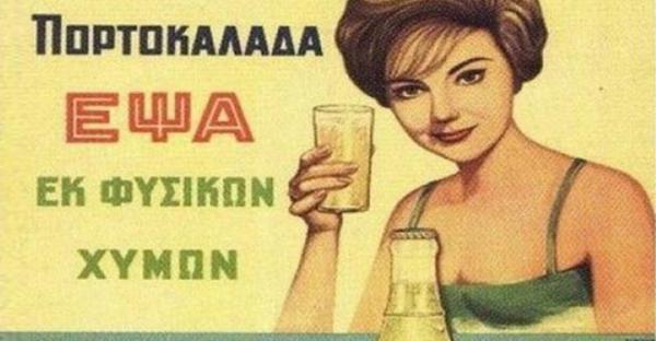 diaforetiko.gr : 67847 600x312 Παλιές ελληνικές διαφημιστικές αφίσες που… ξυπνούν όμορφες μνήμες!