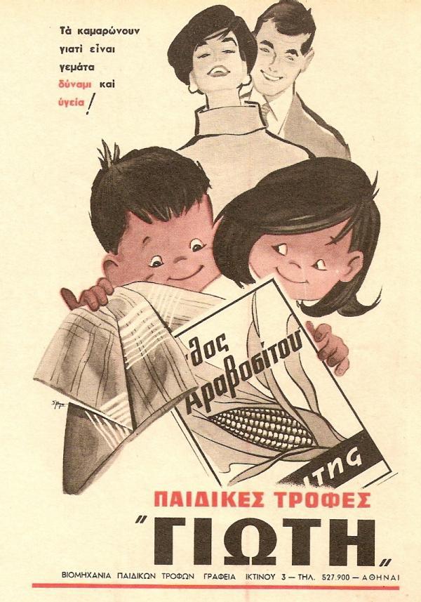 diaforetiko.gr : Giotis Foods Old Ad 600x857 Παλιές ελληνικές διαφημιστικές αφίσες που… ξυπνούν όμορφες μνήμες!
