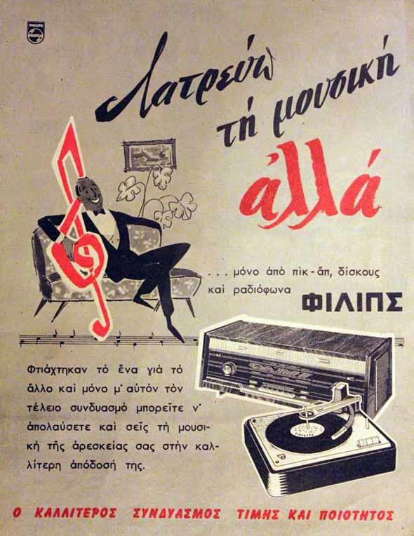 diaforetiko.gr : palies diafimiseis philips Παλιές ελληνικές διαφημιστικές αφίσες που… ξυπνούν όμορφες μνήμες!