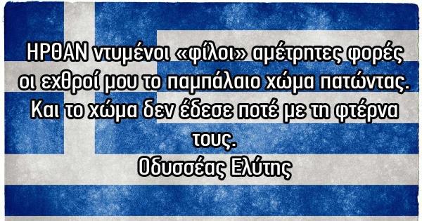 «Κάνε κουράγιο Ελλάδα μου.. Κάντε κουράγιο Έλληνες…» Ένα εξαιρετικό κείμενο…