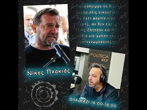 Πλακιάς: «Η Καρυστιανού από εδώ και πέρα θα κρίνεται ως πολιτικός και όχι ως συγγενής»