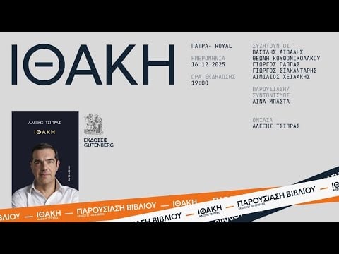 Ομιλία στην παρουσίαση βιβλίου “Ιθάκη” - Πάτρα