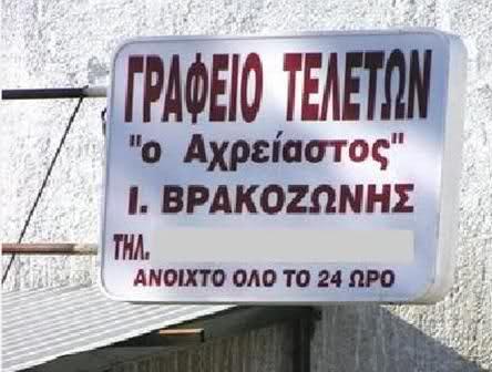 Ελληνικές επιγραφές που ξεχειλίζουν έμπνευση!