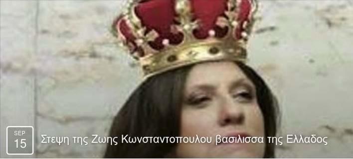 Κίνημα στο Facebook: Στις 15/9 θα γίνει η στέψη της Ζωής σε βασίλισσα της Ελλάδος !!! (εικόνες)