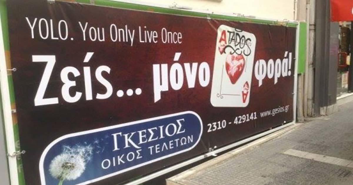 Θεσσαλονίκη: Σαρώνει το facebook η διαφήμιση γραφείου τελετών – Δείτε την επίμαχη φωτογραφία!