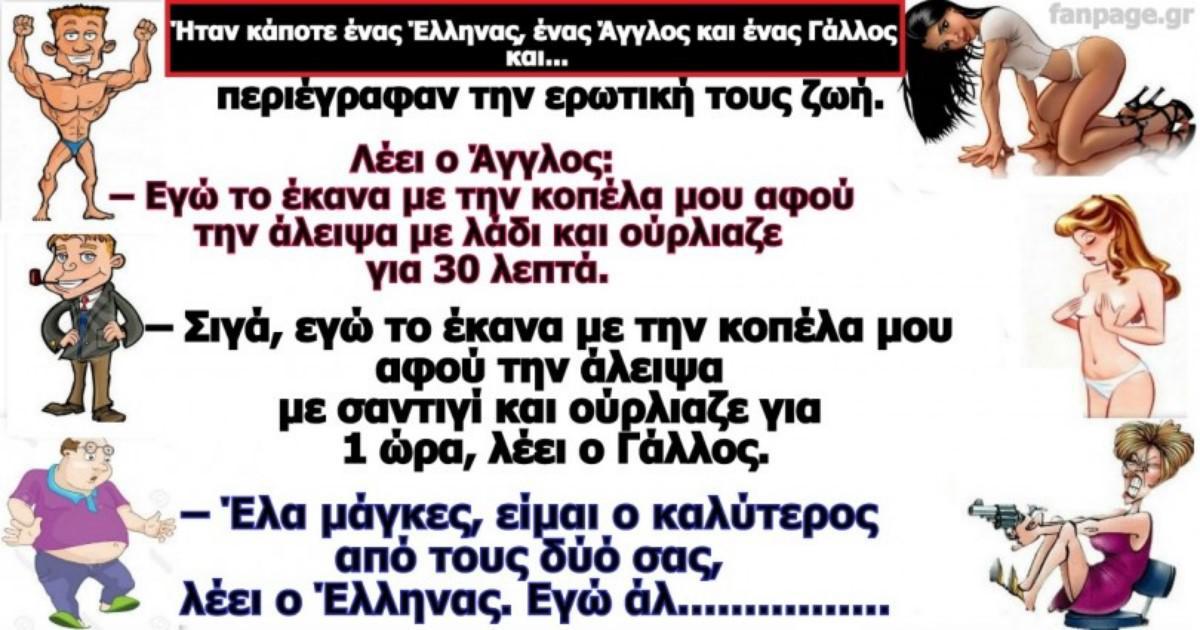 Σόκιν Ανέκδοτο: Ένας Έλληνας, ένας Άγγλος, ένα Γάλλος και ο Έλληνας Εραστής της Χρονιάς!