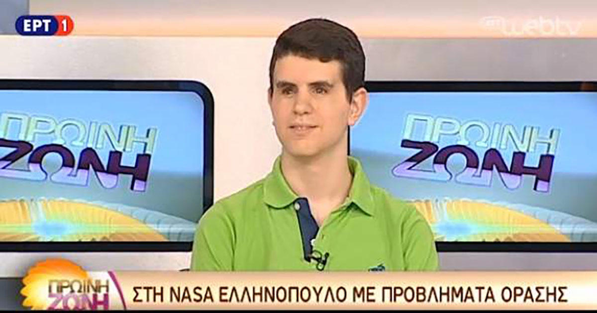 Μπράβο παλικάρι μου!!! Το Ελληνόπουλο με τα προβλήματα όρασης που θα πάει στη NASA!!