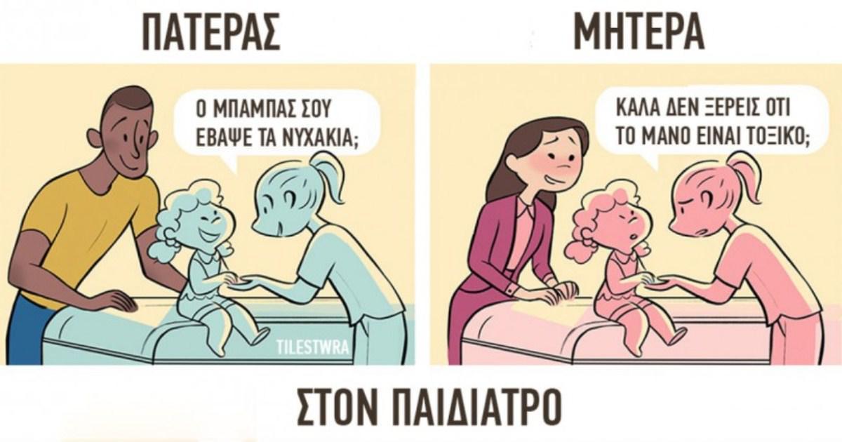 5 σκίτσα που δείχνουν πόσο διαφορετική άποψη έχει η κοινή γνώμη για τη μητέρα και τον πατέρα