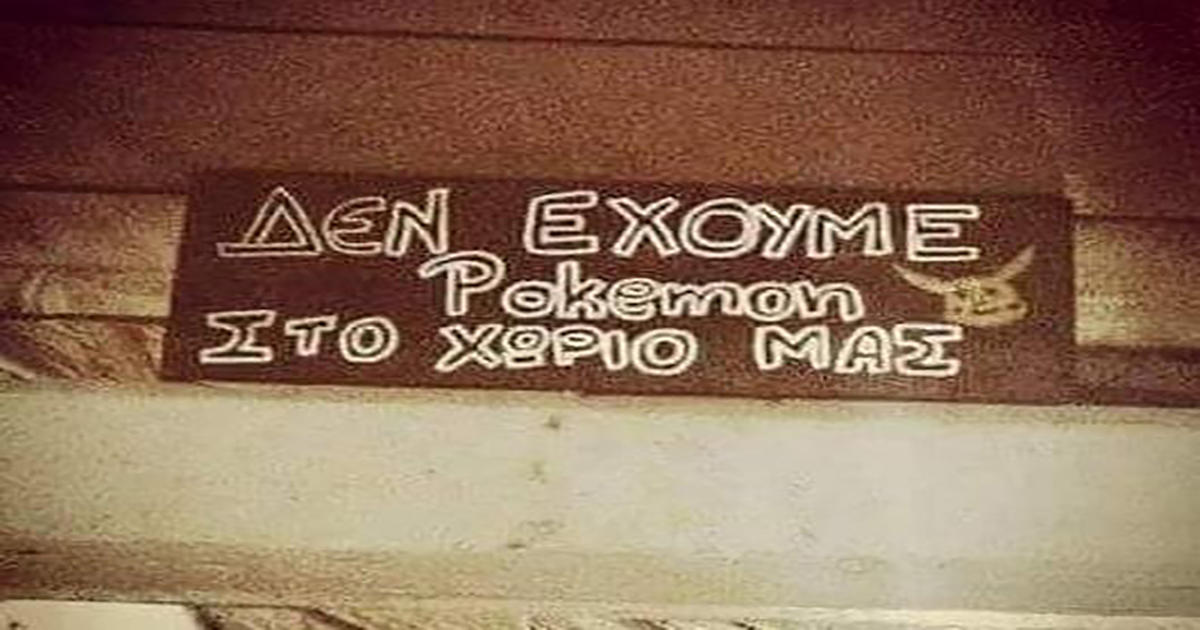 Αυτό είναι το ελληνικό χωριό που δεν έχει… Pokemon!