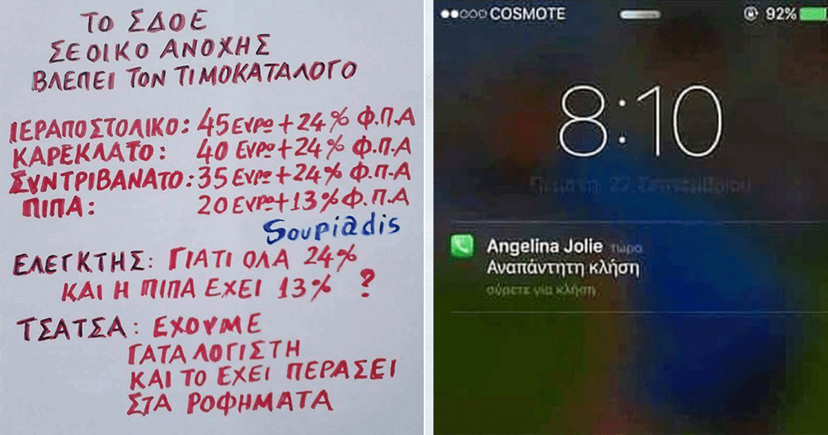 30 ελληνικές αστείες φωτογραφίες που έχουν τεράστια απήχηση αυτή την στιγμή.
