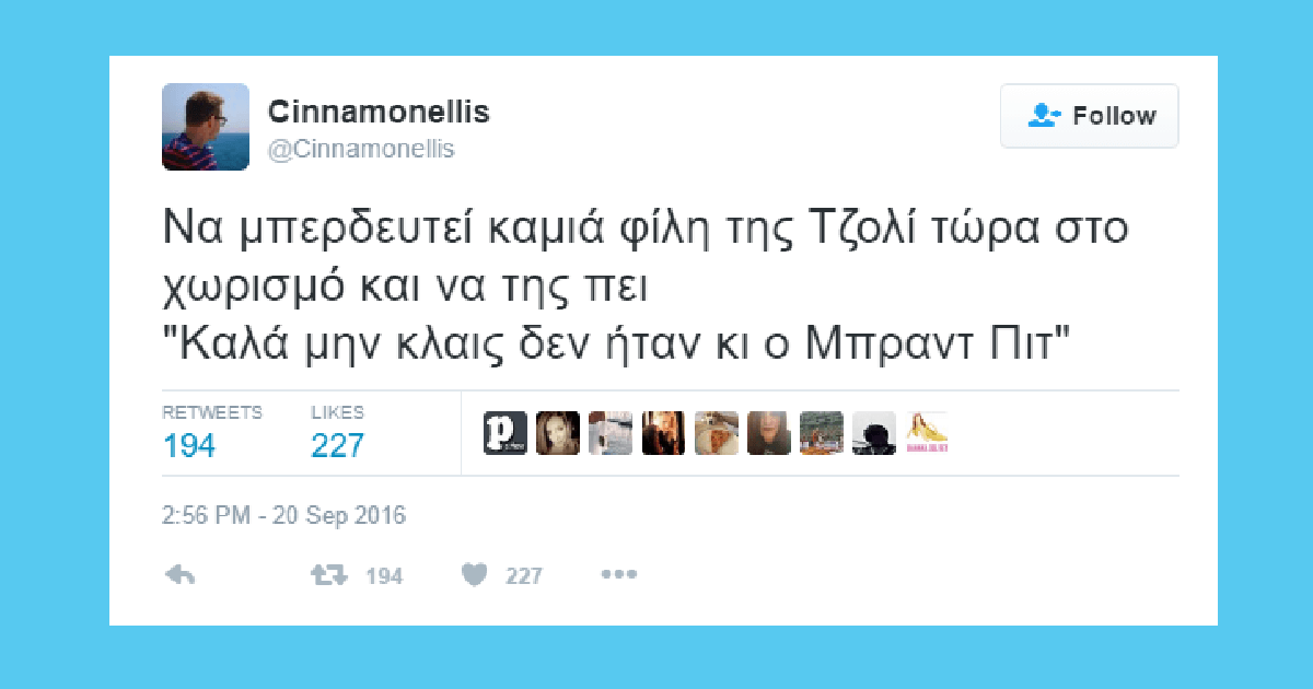 Οι πιο αστείες ελληνικές αναρτήσεις στο twitter για τον χωρισμό Μπραντ Πιτ – Αντζελίνα Τζολ.