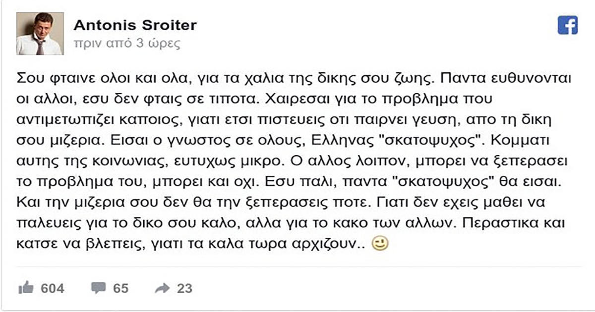 Νέο ξέσπασμα του Αντώνη Σρόιτερ στο facebook – «Τη μιζέρια σου δεν θα την ξεπεράσεις ποτέ, περαστικά Έλληνα σκατόψυχε»