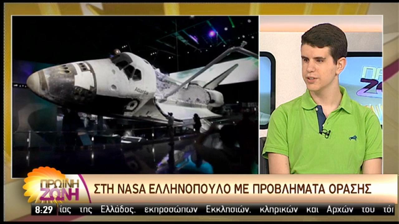 Μπράβο παλικάρι μου!!! Το Ελληνόπουλο με τα προβλήματα όρασης που θα πάει στη NASA !!