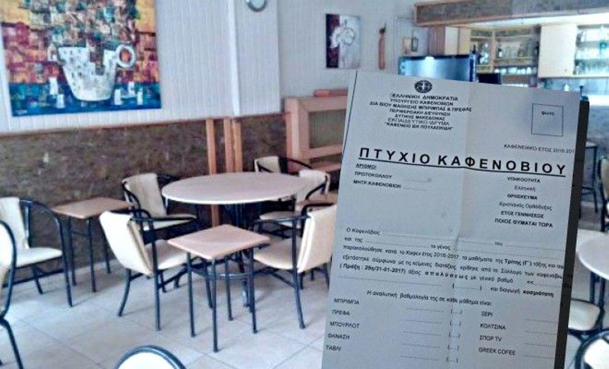 Αυτό είναι το πρώτο καφενείο στην Ελλάδα που απονέμει «πτυχία καφενόβιων» στους πελάτες του