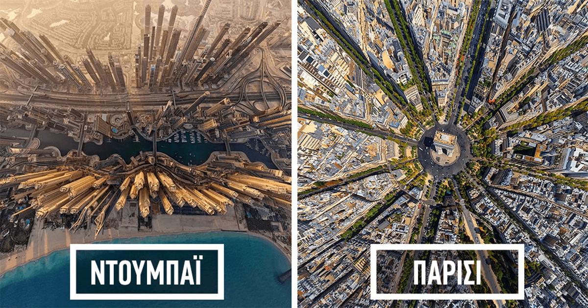 25 πόλεις του κόσμου από ψηλά έτσι όπως κανένας άνθρωπος δεν έχει ξαναδεί