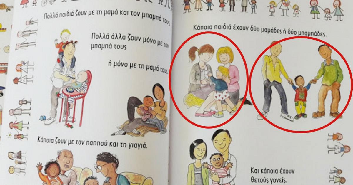Αυτό είναι το πρώτο βιβλίο που απευθύνεται σε ελληνόπουλα για ομοφυλόφιλα ζευγάρια ως φυσιολογική οικογένεια