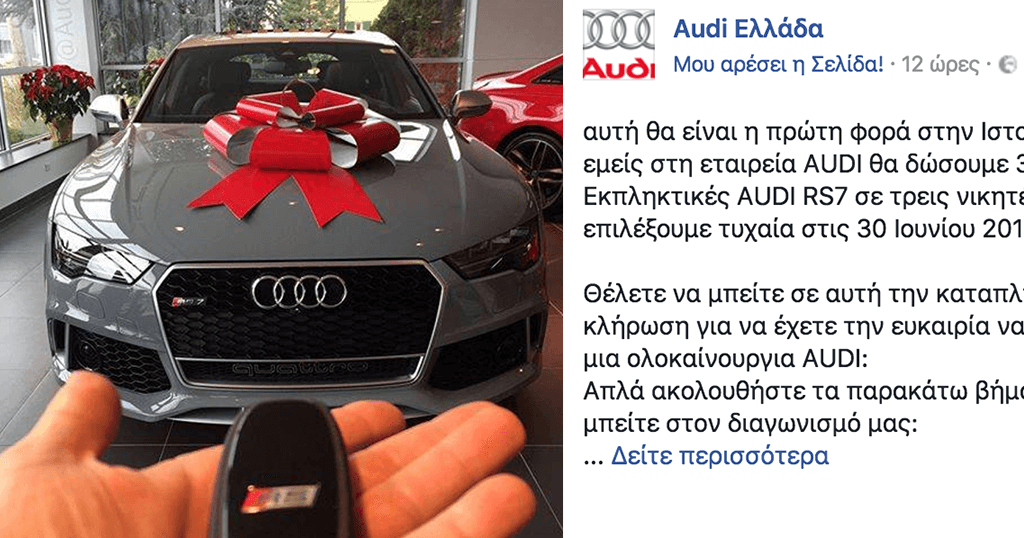 Σε εξέλιξη μεγάλη απάτη στο Facebook με δώρο τρία πολυτελή αυτοκίνητα Audi