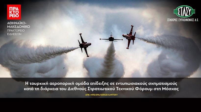 Το κρατικό Αθηναϊκό Πρακτορείο Ειδήσεων διαφημίζει τώρα την τουρκική πολεμική αεροπορία