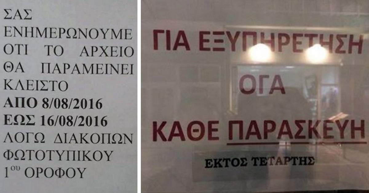 Ξεκαρδιστικές πινακίδες και ανακοινώσεις με ελληνική πινελιά