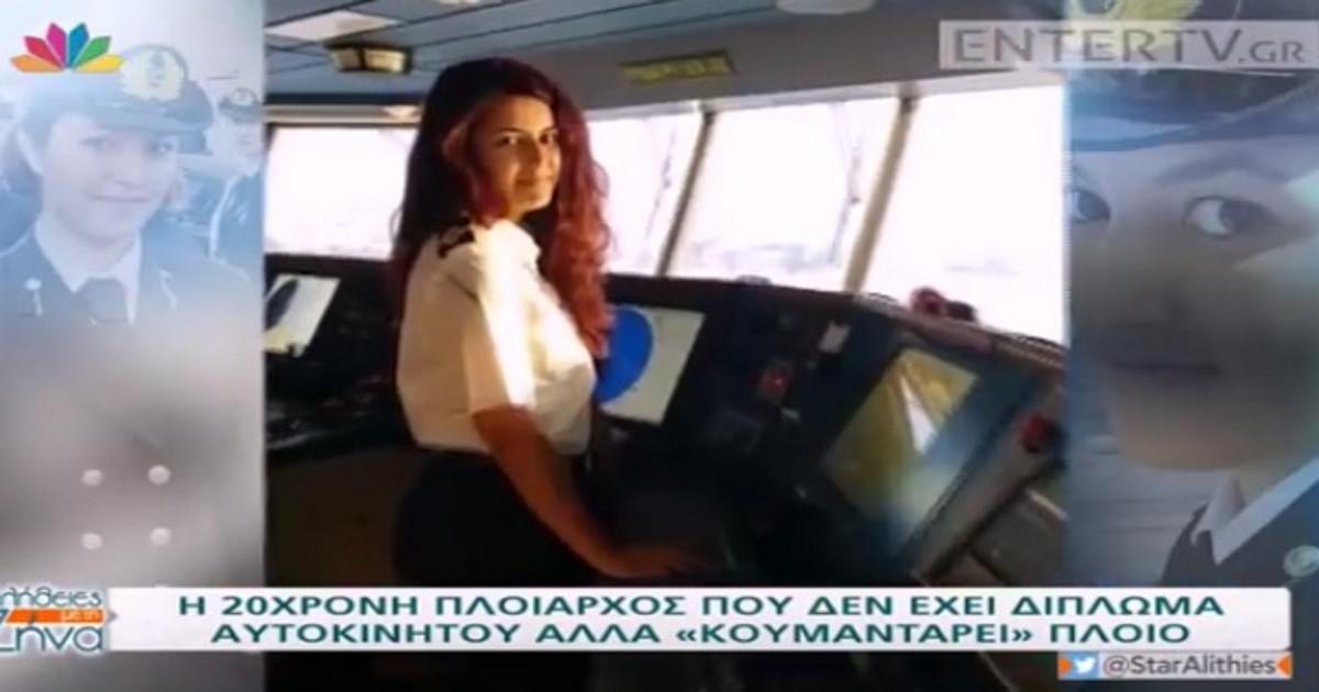 20χρονη πλοίαρχος δεν έχει δίπλωμα αυτοκινήτου αλλά «κουμαντάρει» πλοίο