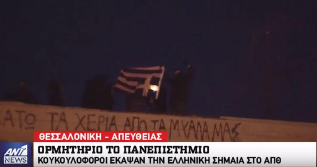 Κουκουλοφόροι έκαψαν την ελληνική σημαία στο ΑΠΘ