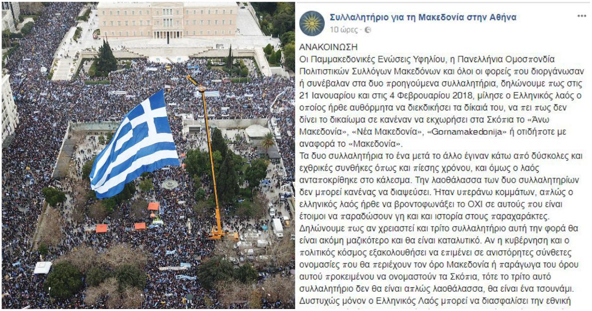 Παμμακεδονικές Ενώσεις: «To τρίτο συλλαλητήριο θα είναι τσουνάμι»