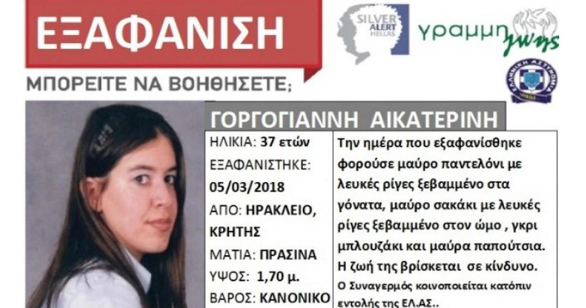 Νεκρή βρέθηκε η 37χρονη Κατερίνα Γοργογιάννη που είχε εξαφανιστεί στην Κρήτη