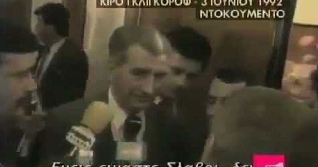 «Είμαστε Σλάβοι, όχι Μακεδόνες»: Η δήλωση ντοκουμέντο του Σκοπιανού ηγέτη το 1992 που θα έπρεπε να αποτελεί «δεδικασμένο»