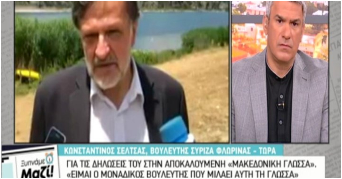 Βουλευτής του ΣΥΡΙΖΑ από τη Φλώρινα έδωσε συνέντευξη στα σλαβικά σε ξένα ΜΜΕ και προκαλεί σάλο