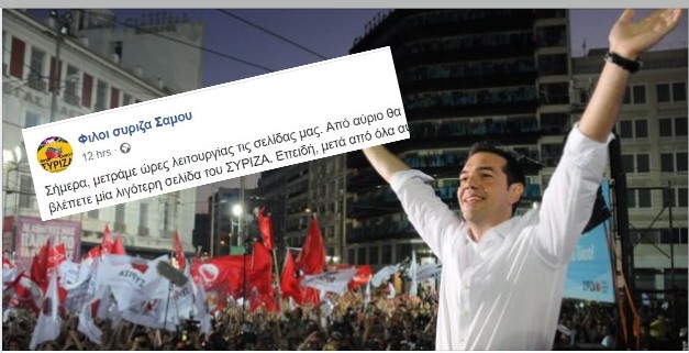 Οι Φίλοι ΣΥΡΙΖΑ Σάμου κλείνουν τη σελίδα τους στο Facebook: «ΕΙΜΑΣΤΕ ΑΧΡΗΣΤΟΙ! ΓΕΙΑ ΣΑΣ»