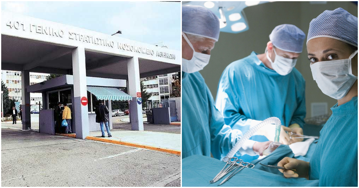 Μεγάλο Παγκόσμιο Ιατρικό επίτευγμα στο 401 Γενικό Στρατιωτικό Νοσοκομείο Αθηνών