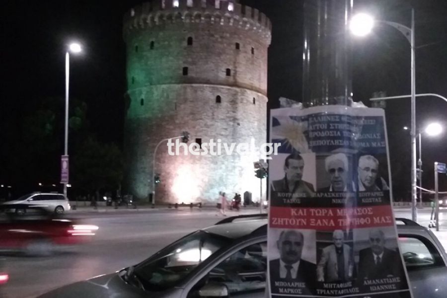 Θεσσαλονίκη: Κόλλησαν αφίσες για “μαύρο” στους βουλευτές του ΣΥΡΙΖΑ λόγω Μακεδονίας