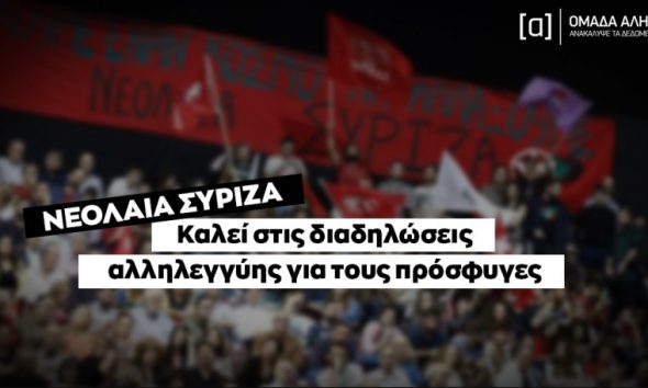 Η Νεολαία ΣΥΡΙΖΑ καλεί στις διαδηλώσεις αλληλεγγύης για τους πρόσφυγες