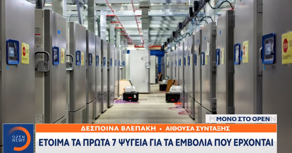 Κορωνοϊός: Έφτασαν στην Ελλάδα τα πρώτα ειδικά ψυγεία που θα διατηρούν τα εμβόλια