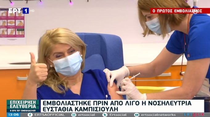 Έγινε το πρώτο εμβόλιο στην Ελλάδα στη νοσηλεύτρια Ευανθία Καμπισιούλη