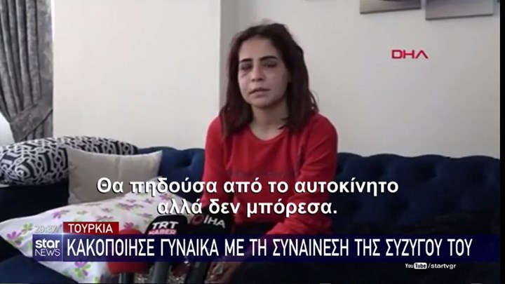 Τουρκία: Ανακάλυψε ότι ο φίλος της ήταν παντρεμένος και όταν τον χώρισε, την χτύπησε με την άδεια της γυναίκας του