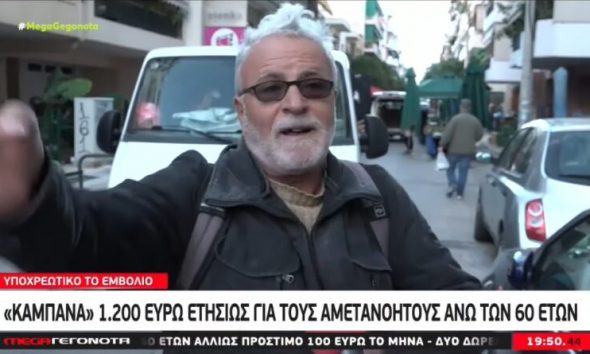 Συνταξιούχος προς Μητσοτάκη: «Πάρτα τα 1.200 ευρώ για ένα χρόνο. Δεν θα πάω ποτέ να εμβολιαστώ»