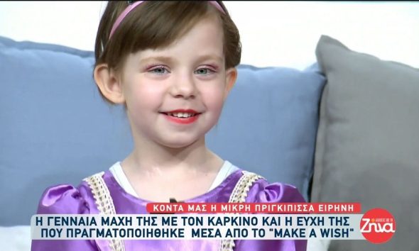 H τετράχρονη Ειρήνη μεταμορφώθηκε στην πιο όμορφη πριγκίπισσα και νίκησε τον καρκίνο
